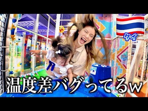 【親は必死】タイの巨大キッズパークで子供テンション低め事件発生ww