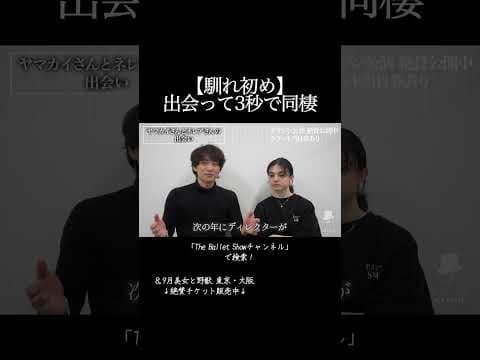【驚愕】出会って3秒で同棲wwwww