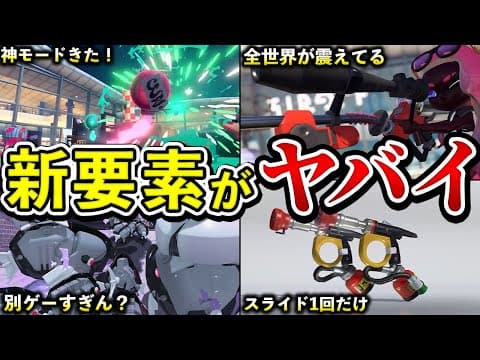 新シーズンのPVを見て全プレイヤーが思った事5選【Freshシーズン2024】【スプラトゥーン3】【解説はしてない】