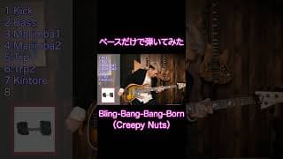 ベースだけでBling‐Bang‐Bang‐Born弾いてみた #bass #ベース  #音楽 #Bling‐Bang‐Bang‐Born #Creepy Nuts #music #shorts