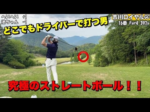 球も性格も真っ直ぐ！どこでもストレートボールで勝負する男【吉川ロイヤルGC後編】