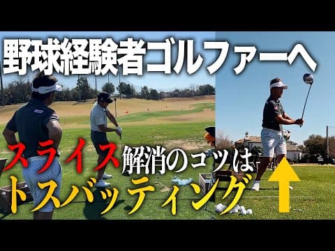 野球経験者へ、スライス解消のコツはトスバッティング