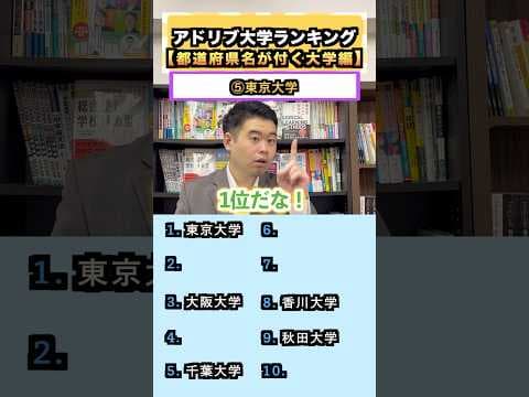 アドリブでおすすめ大学ランキング【都道府県名が付く大学編】#コバショー #大学受験 #東大 #阪大