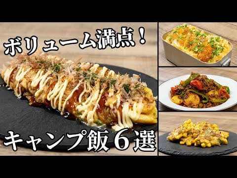 ガッツリ食べたいときにおすすめキャンプ飯6選【簡単レシピ】