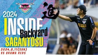 【サガン鳥栖・INSIDE SAGANTOSU】🏆2024明治安田J1リーグ 第26節 🆚 浦和レッズ