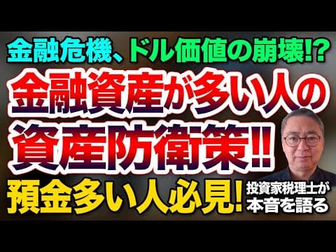預金多い人必見！金融危機、ドル価値の崩壊！？ 金融資産が5000万円以上ある人の資産防衛策 投資家税理士が本音を語る