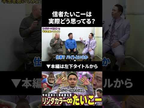 リンダカラー∞のネタ中後ろで回ってる時にたいこーはぶっちゃけどう思ってるのか？#リンダカラー #たいこー  #鬼越トマホーク
