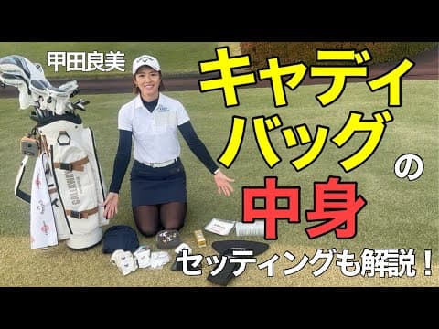 【大公開】甲田良美プロ、クラブセッティング&バッグの中身！