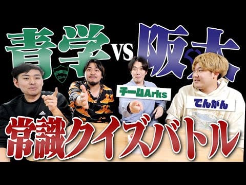 【阪大VS青学】阪大1人VS 青学3人のクイズ対決がちょうど "目が離せない試合" になる説ww