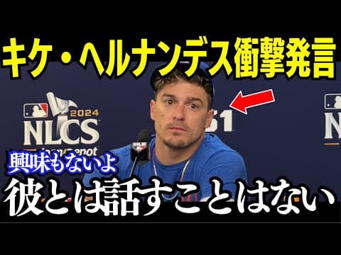 【速報】キケヘルナンデス本音を暴露！大谷翔平最長記録更新【海外の反応/米国の反応/ドジャース/MLB】