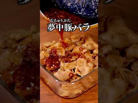 飯テロにも程がある🤤「夢中豚バラ」詳しいレシピは概要欄でチェック！ #豚バラ #豚バラ 豚バラレシピ #豚肉