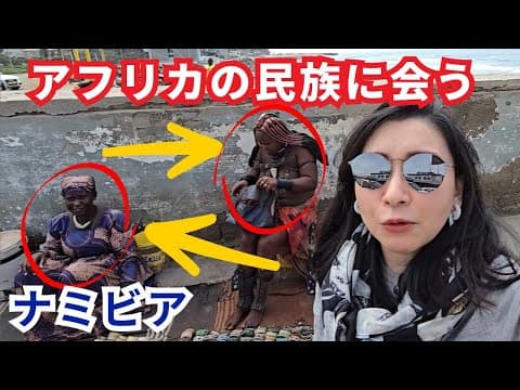 クルーズ客船でナミビア、ヒンバ族に会える場所に行ってきました。ヒンバ族も出稼ぎをするんですね。