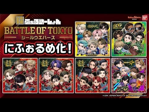 LDHの一大プロジェクト！BATTLE OF TOKYOがついに、にふぉるめーしょんシールウエハースで初登場！最速1BOX開封！【バンダイ公式】【バンマニ】