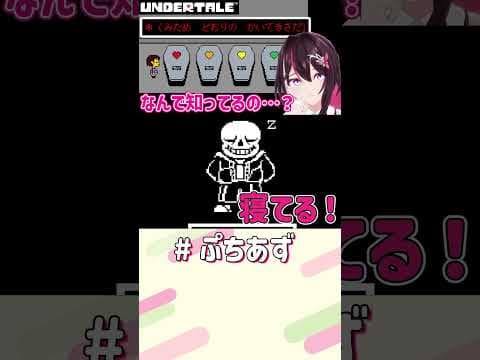 どゆこと…？【ホロライブ / AZKi】#ぷちあず #shorts #アンダーテール #undertale