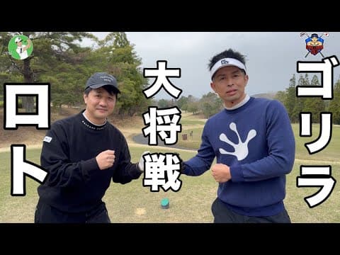 【Rotoとの対決】遂に大将戦、中部勢と中国勢の対決もオーラス。謎に包まれたRoto GOLFのロトとゴリラーマンとの直接対決　後楽ゴルフ倶楽部H1-5
