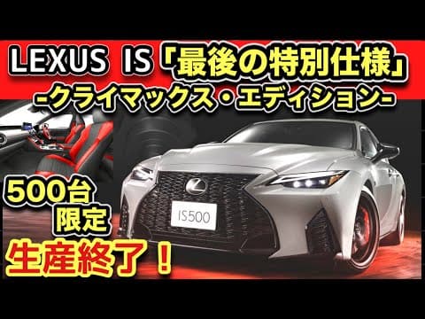 【LEXUS 「IS」生産終了】最後の特別仕様「クライマックス・エディション」-５００台限定仕様！-