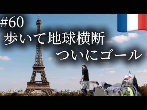 歩き始めて478日目　ついにこの時が…