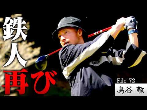 【鉄人再び！】スコアアップした鉄人が帰ってきた！アプローチは"音”でイメージ!?＆泥付きボールの攻略法【ゲスト：鳥谷敬】(♯71)　#golf,#ゴルフ,#プロキャディー,#武井壮