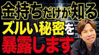 【富裕層の共通点】多くの億超え経営者を見てきた財務のプロが、お金持ちになる方法を暴露します。