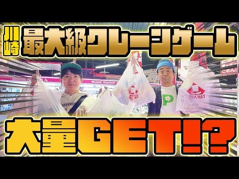 【予算１万円】 川崎最大級のクレーンゲームでどれだけ景品ゲットできる！？