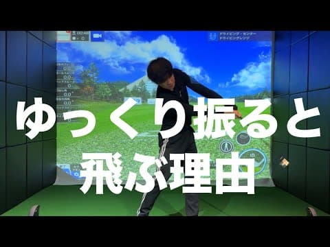 ゆっくり振った方が飛ぶ理由☆安田流ゴルフレッスン!!