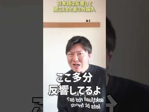 日本語は反響して聞こえると言う外国人