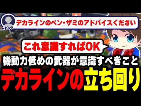 デカラインの後衛武器の立ち回りをアドバイスするメロン【メロン/スプラトゥーン3/切り抜き】