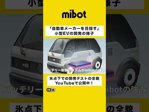 【mibot】氷点下でも充電できるバッテリーヒーターの仕組みを解説！