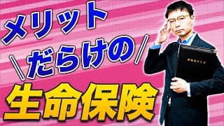 【知らなきゃ損】生命保険は相続税の生前対策にメリットだらけ。税理士おすすめの生命保険は？