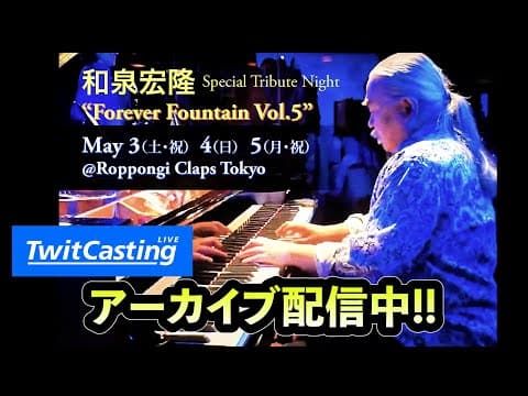アーカイブ配信中！！和泉宏隆を偲ぶ会Vol.5_3days_二週間たっぷりお楽しみください！！