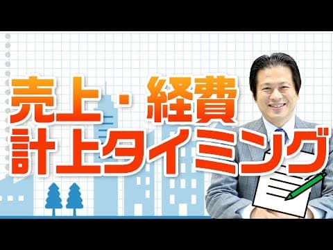 売上・経費の計上タイミング