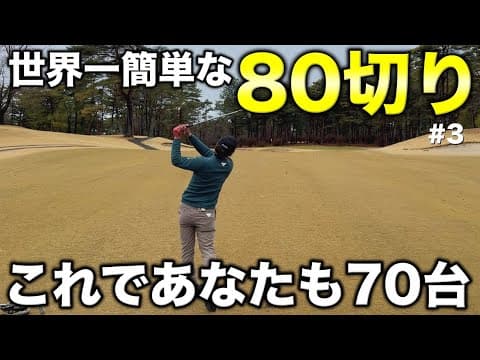 【ゴルフ】安定して80を切りたいならこれを見れば簡単です。【#3 高室池GC】