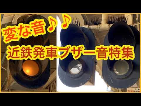 近鉄発車ブザー集【音量・ノイローゼ注意】