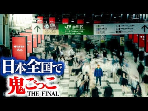 【第1話】日本全国使って壮大な鬼ごっこしてみたTHE FINAL