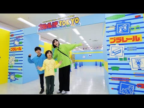 プラレール博 in TOKYO 2025に行ってきた