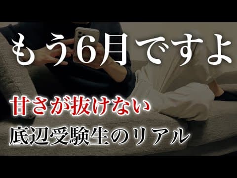 【これが現実】7月までに焦った方がいい受験生