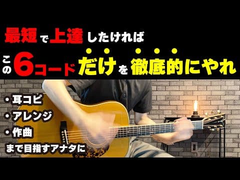 【初心者覚醒】上級者を目指すために本気でやるべきコード練習
