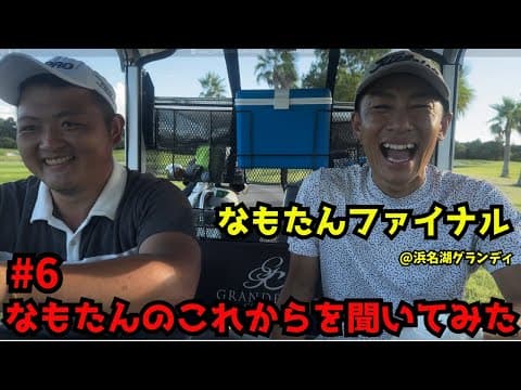 #6 なもたんファイナル　なもたんのこれからを聞いてみた