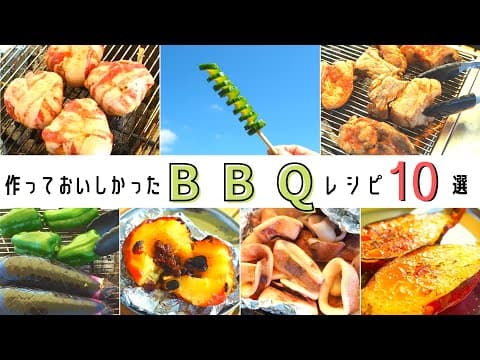 【BBQ料理】この１年で作っておいしかったBBQレシピ10品！簡単＆手間なし♪