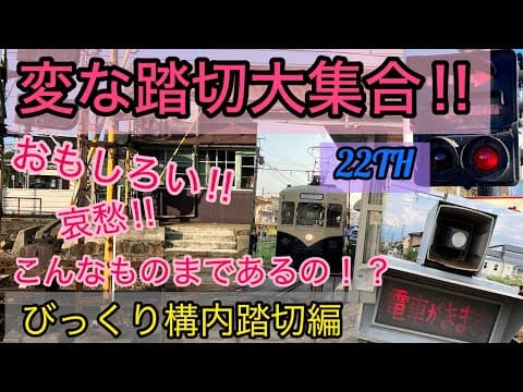 【ふみきり】変な踏切大集合！！２２th　～びっくり構内踏切編～