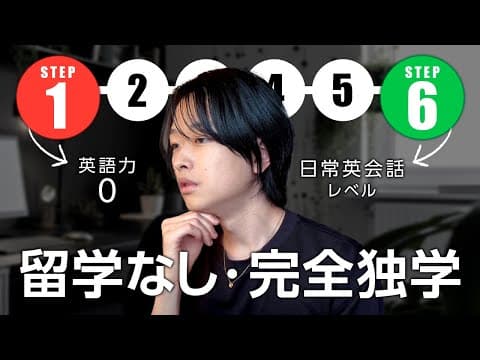 【徹底解説】独学で英語力ゼロから話せるようになる超具体的なロードマップ
