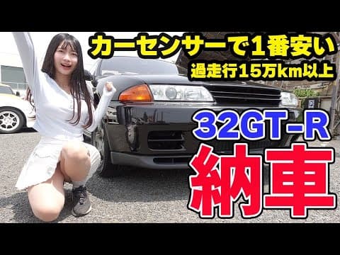 【納車】カーセンサーで1番安いR32 GT-Rを買った結果…。