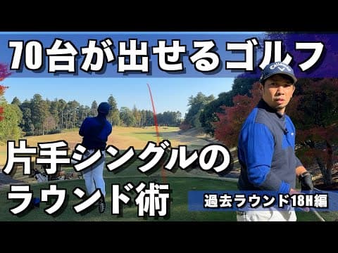 【70台のゴルフ 過去ラウンド18Hまとめ】上級者のマネジメントや考え方をぜひ参考にしてみてください