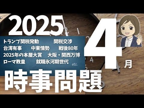 【時事問題一問一答】2025年4月分｜27問｜テスト・就職・公務員試験対策・一般常識｜社会公民の対策