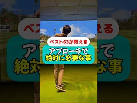 アプローチで重要な事#golf #ゴルフ #ゴルフスイング #ゴルフレッスン #ゴルフ初心者