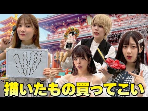 【絵でおつかい】絵が下手な女が描いた通りのものを浅草で買ってこい！！！