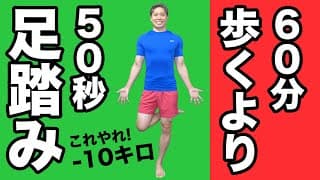 【体重ストン】60分歩くより50秒の足踏み？！呼吸に合わせて1日1回を7日間！【トレーナー解説】