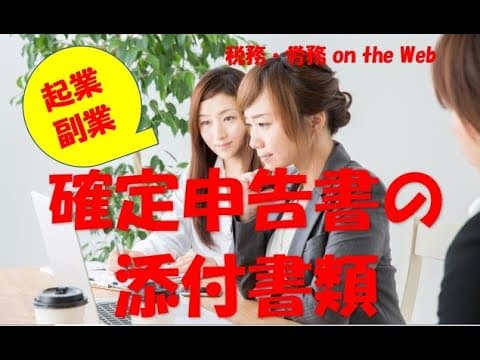 確定申告書の添付書類