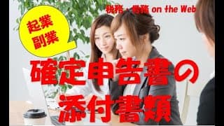 確定申告書の添付書類