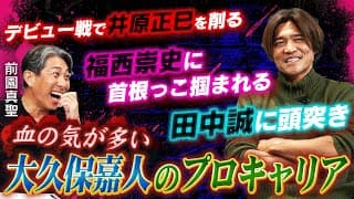 【伝説】18歳の大久保嘉人に怖いもの無し！前園真聖も驚愕した破天荒なプロキャリアのスタート